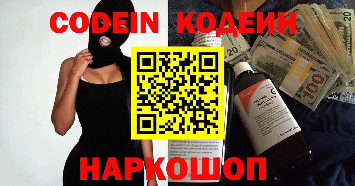 Кодеин напиток Lean (лин)  Вход с VPN  Ишим 